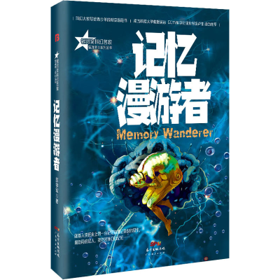 全新记忆漫游者苏学军9787545475326