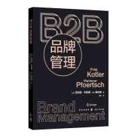 全新B2B品牌管理(美)菲利普·科特勒,(德)弗沃德9787543272