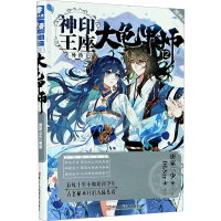 全新神印王座外传 大龟甲师 12 漫画版唐家三少9787534079511