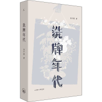 全新洗牌年代金宇澄9787542672506