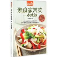 全新素食家常菜一本就够杨桃美食编辑部 主编9787553742410