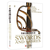全新全球刀剑百科全书(英)哈维·J.S.威瑟斯9787512432826