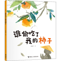 全新谁偷吃了我的柿子刘航宇9787544868709