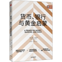 全新货币、银行与黄金启蒙(美)彼得·伯恩斯坦9787521718607