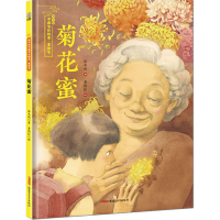 全新重阳节 菊花蜜保冬妮9787559070425