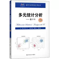 全新多元统计分析——基于R 第2版作者9787300276588
