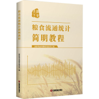 全新粮食流通统计简明教程作者9787504771025