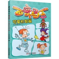 全新百变马丁 可爱机智篇 精编版今日动画9787514858990