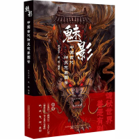 全新魅影 中国古代神灵志异图鉴作者9787547053386