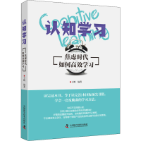 全新认知学习 焦虑时代如何高效学习作者9787504686480