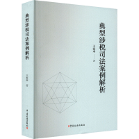 全新典型涉税司法案例解析王家本9787567811560