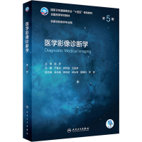 全新医学影像诊断学 第5版于春水;郑传胜;王振常9787117333047