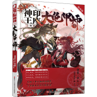 全新神印王座外传 大龟甲师 13 漫画版唐家三少9787534079528
