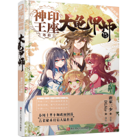 全新神印王座外传 大龟甲师 15 漫画版唐家三少9787534079542