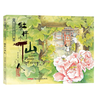 全新保冬妮京味儿绘本:牡丹小仙人(精)保冬妮9787559001511