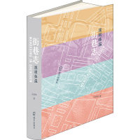 全新街巷志 深圳体温王国华9787550732032