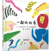 全新一起比比看(日)石津千寻9787559612441