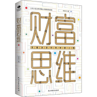 全新财富思维李若问9787513929615