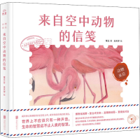 全新来自空中动物的信笺常立9787559643209