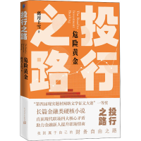 全新投行之路 危险黄金离月上雪9787020159413