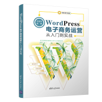 全新WordPress商务运营从入门到实战林富荣9787302580003