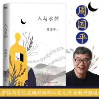 全新人与永恒周国平9787213088698