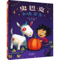 全新史巴克和南瓜怪(美)埃米·杨9787554568064
