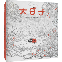 全新大日子 大师经典美绘本(法)弗朗索瓦·鲁塞尔9787545551068
