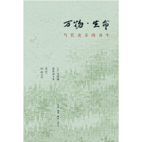 全新万物.生命:当代北京的养生[美]冯珠娣 张其成9787108064561
