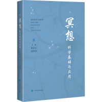 全新冥想 科学基础与应用作者9787547852545