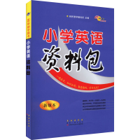 全新小学英语资料包 新版本作者9787544563161