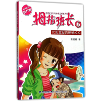 全新文具盒里的爸爸妈妈拇指班长系列商晓娜9787539536651