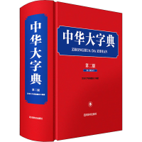 全新中华大字典 第2版作者9787557909338