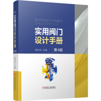 全新实用阀门设计手册(第4版)(精)陆培文9787111647720