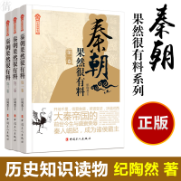 全新《秦朝果然很有料》系列(1-3)纪陶然9787500873525