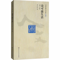 全新论可能生活(第2版)赵汀阳9787300115740