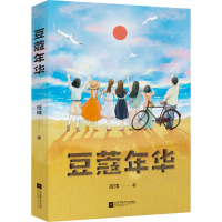 全新豆蔻年华程玮9787559451422