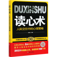 全新读心术 人际交往中的心理策略 经典珍藏版作者9787508737416