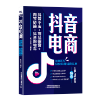 全新电商:小店+商品橱窗+链接+购物车中国9787113290504