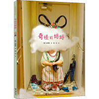 全新奇怪的妈妈(韩)白希那9787544861557