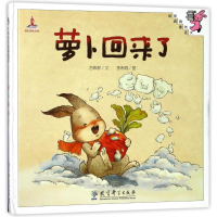 全新萝卜回来了(精装)/伴我长大经典童话方轶群9787504194442