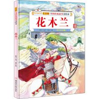 全新花木兰宋佩;孙硕夫9787558546563