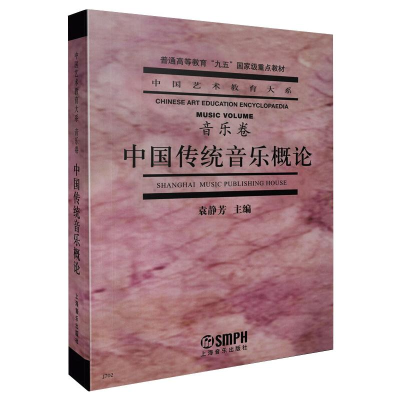 全新中国传统音乐概论袁静芳著;中央音乐学院编9787805538341