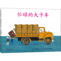 全新忙碌的大卡车(日)渡边茂男,(日)山本忠敬9787550293410