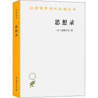 全新思想录(法)帕斯卡尔9787100005593