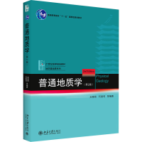 全新普通地质学(第2版)作者9787301182949