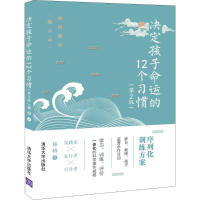 全新决定孩子命运的12个习惯(第2版)林格9787302537540