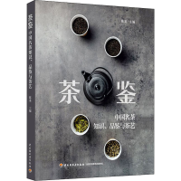 全新茶鉴 中国名茶知识、品鉴与茶艺陈龙9787518436163