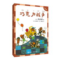 全新巧克力战争:拼音版(日)大石真9787544872607