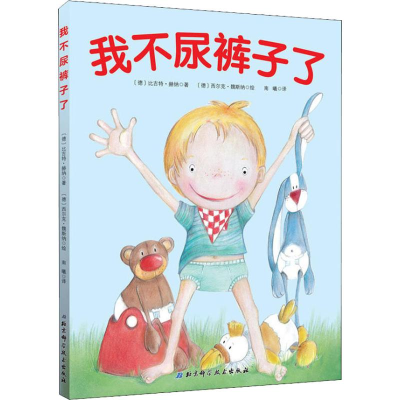 全新我不尿裤子了(德)比吉特·赫纳(Birgit Horner)9787530488638